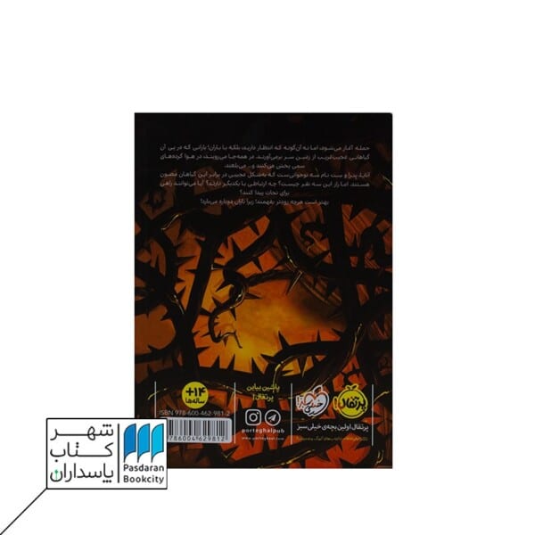 کتاب سرنگونی ۱ بوته های آدمخوار