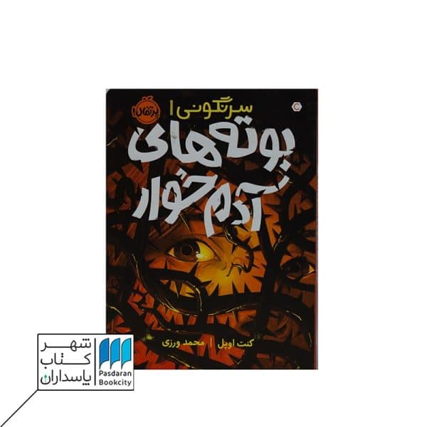 کتاب سرنگونی ۱ بوته های آدمخوار