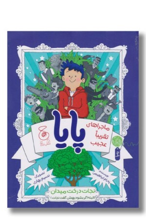 کتاب نجات درخت میدان البته اگر بشود بهش گفت نجات ماجراهای تقریبا عجیب پایا