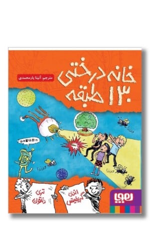 کتاب خانه درختی ۱۳۰ طبقه  داستان های خانه درختی ۱۰