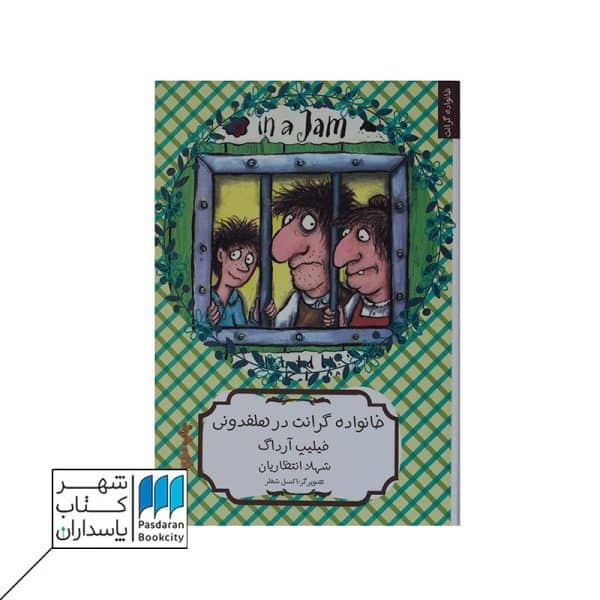 کتاب خانواده گرانت در هلفدونی