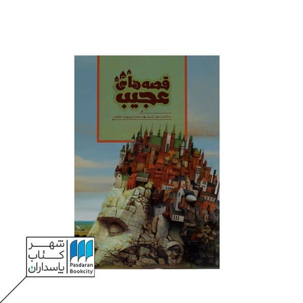 قصه های عجیب