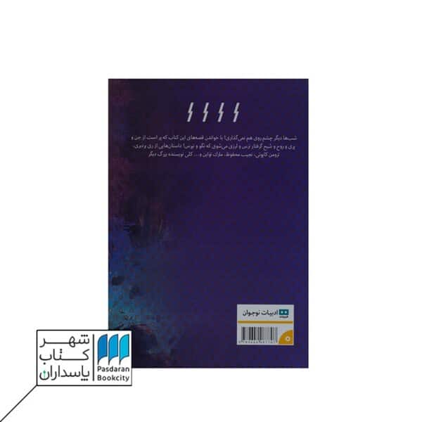 کتاب قصه های غریب