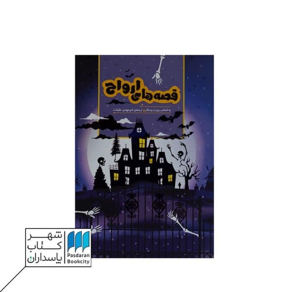 کتاب قصه های ارواح