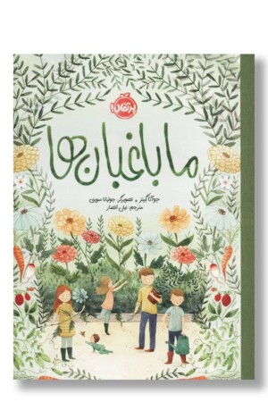 کتاب ما باغبان ها