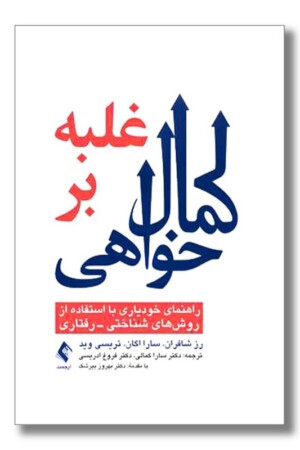 کتاب غلبه بر کمال خواهی