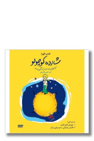 کتاب شازده کوچولو با سی دی