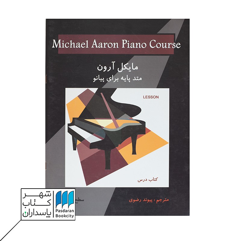 کتاب متد پایه برای پیانو سطح ۵ مایکل آرون