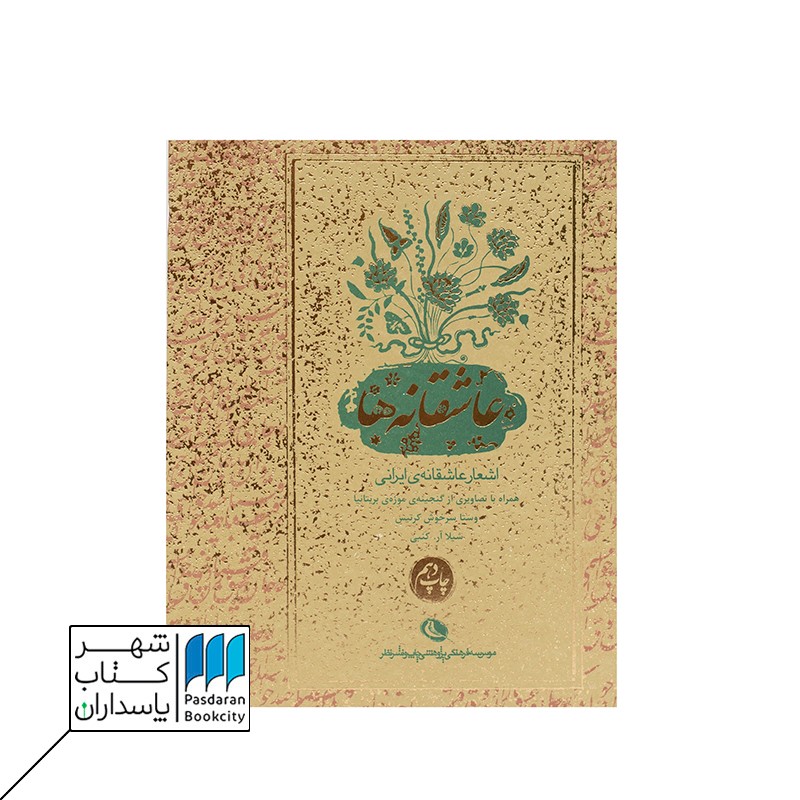 کتاب عاشقانه ها اشعار عاشقانه ی ایرانی