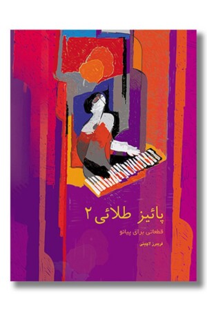 کتاب پاییز طلایی ۲ قطعاتی برای پیانو