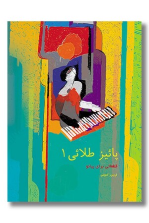 کتاب پاییز طلایی ۱ قطعاتی برای پیانو