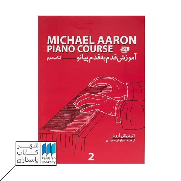 کتاب آموزش قدم به قدم پیانو مایکل آرون ۲