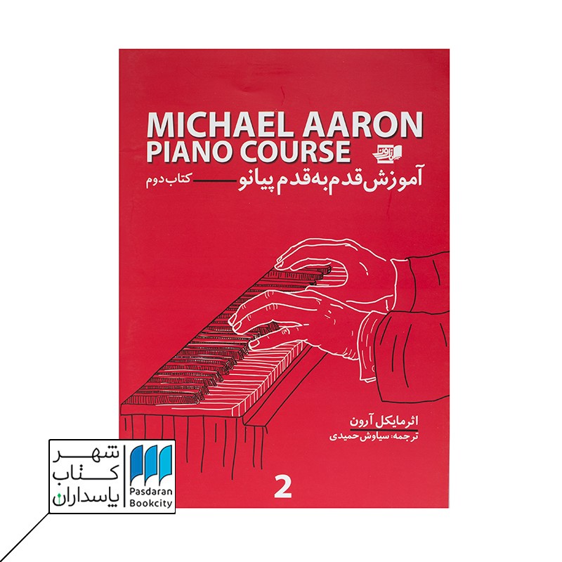 کتاب آموزش قدم به قدم پیانو مایکل آرون ۲
