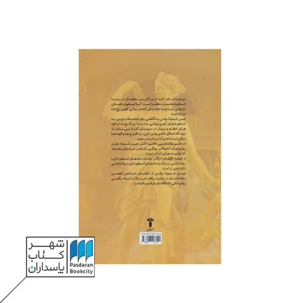 کتاب نمادهای اسطوره ای و روانشناسی زنان