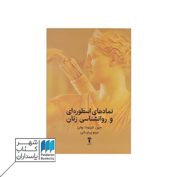 کتاب نمادهای اسطوره ای و روانشناسی زنان