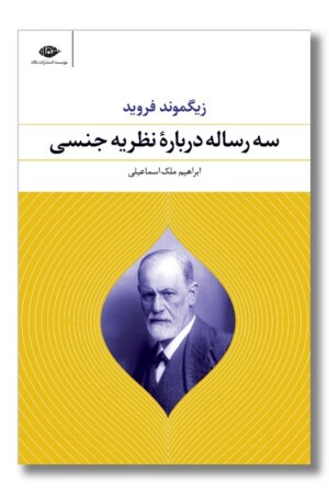 کتاب سه رساله درباره نظریه جنسی