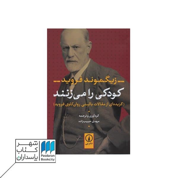 کتاب کودکی را می زنند