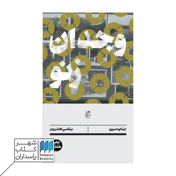 کتاب وجدان زنو