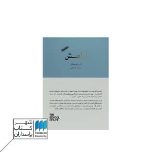 کتاب آرامش | مدرسه زندگی