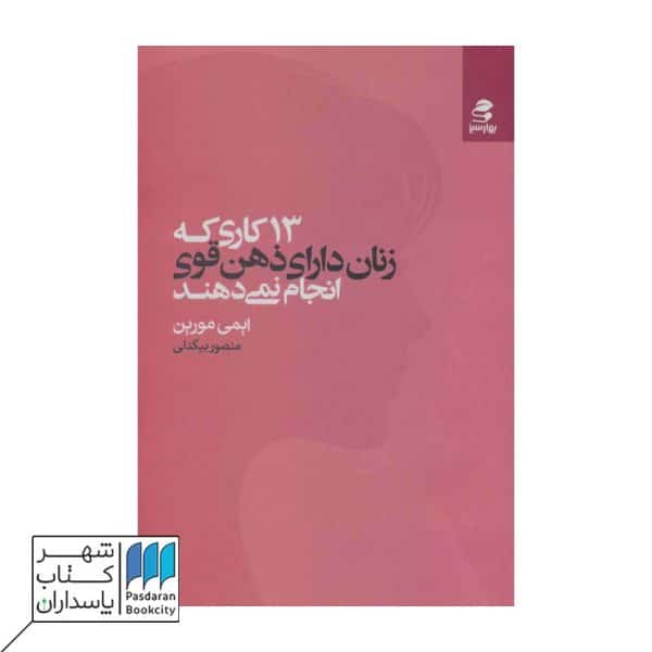 کتاب ۱۳ کاری که زنان دارای ذهن قوی انجام نمی دهند