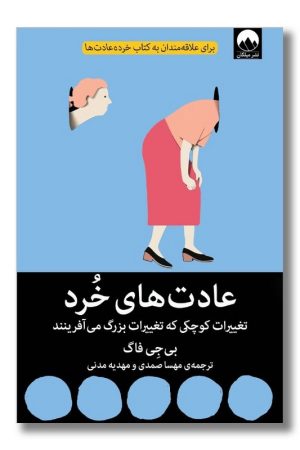 کتاب عادت های خرد