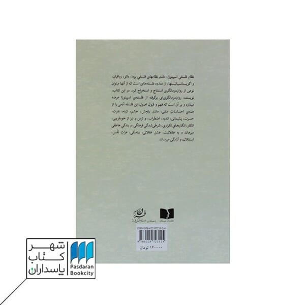 کتاب روح اسپینوزا شفای جان