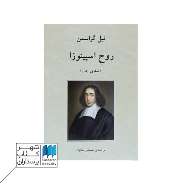 کتاب روح اسپینوزا شفای جان