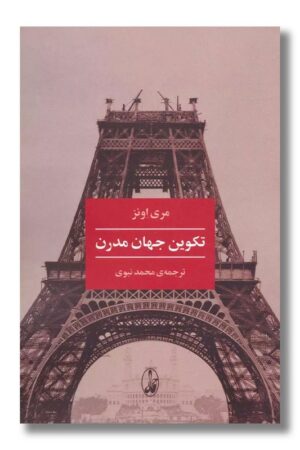 کتاب تکوین جهان مدرن