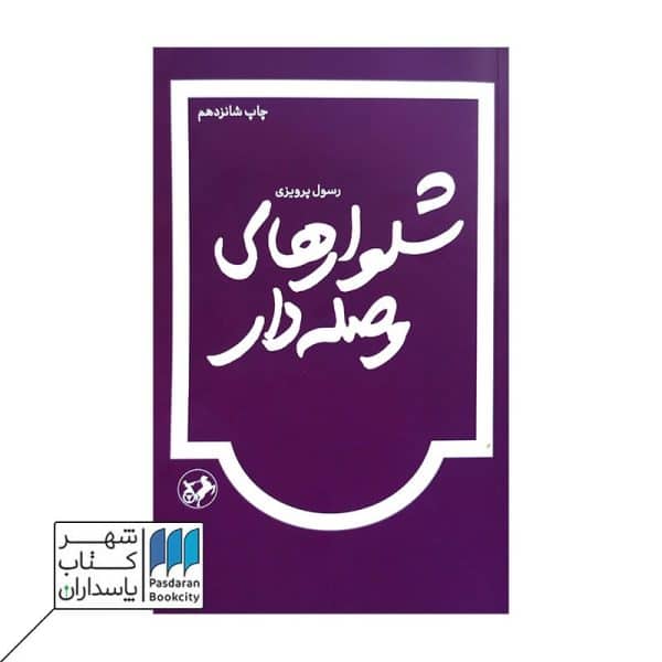 کتاب شلوارهای وصله دار