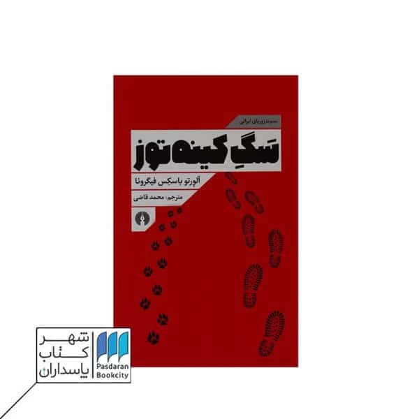 کتاب سگ کینه توز