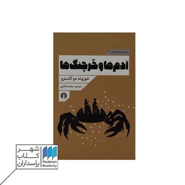 کتاب آدم ها و خرچنگ ها