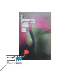 کتاب کافورپوش