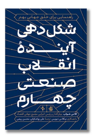 کتاب شکل دهی آینده انقلاب صنعتی چهارم