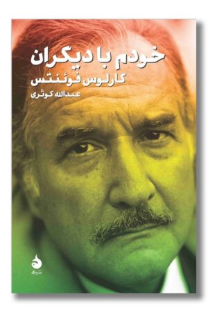 کتاب خودم با دیگران