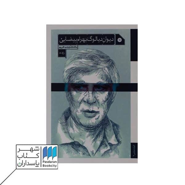 دیوان دیالوگ بهرام بیضایی