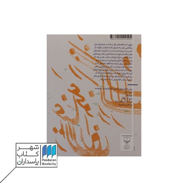 کتاب عجوزک و عیاران قصه ای برگرفته از هزار و یک شب