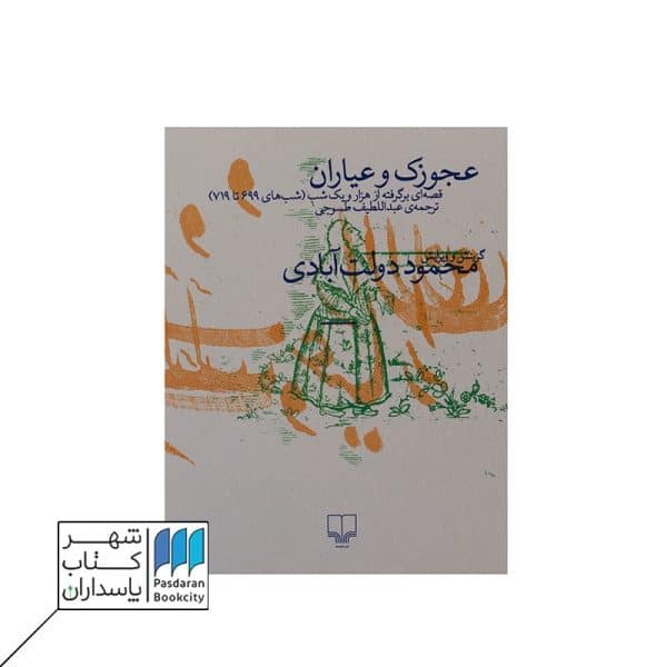 کتاب عجوزک و عیاران قصه ای برگرفته از هزار و یک شب