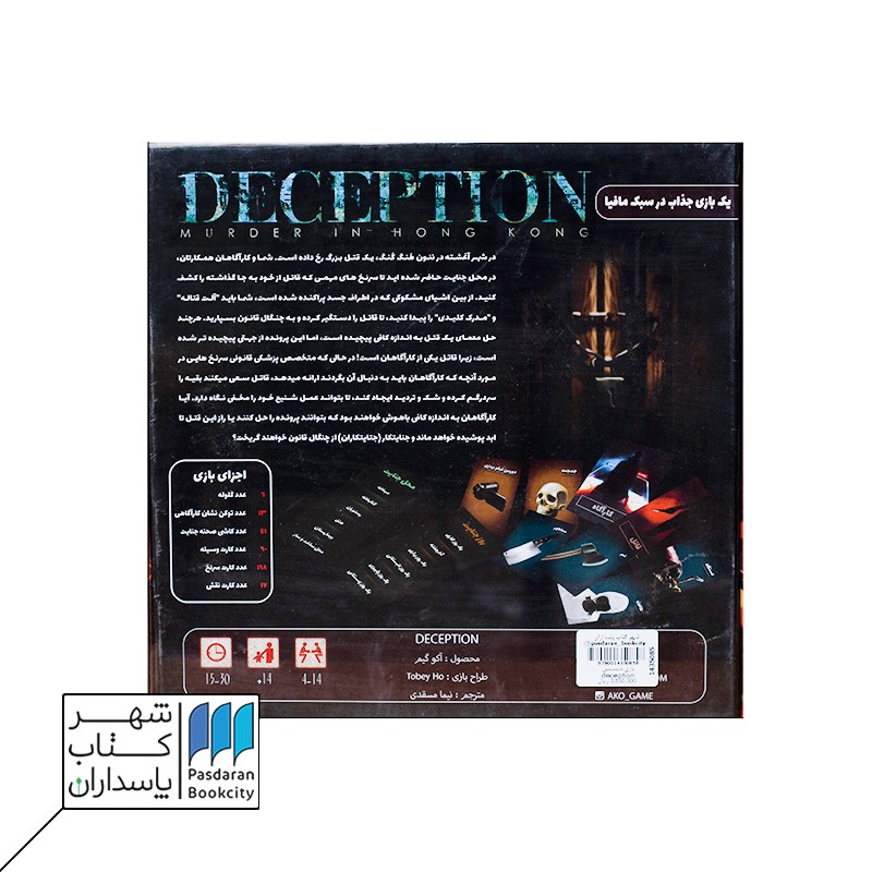 بازی دیسپشن deception