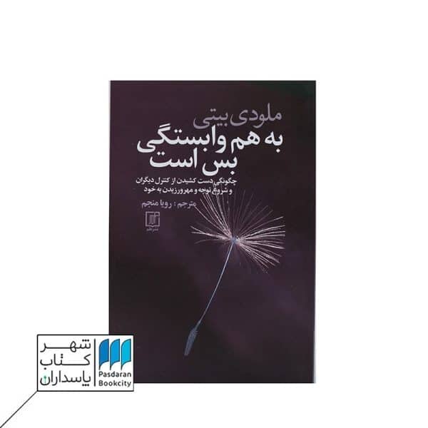 کتاب به هم وابستگی بس است