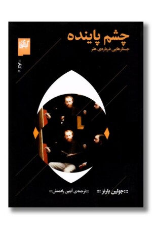 کتاب چشم پاینده جستارهایی درباره هنر