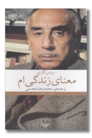 کتاب معنای زندگی ام