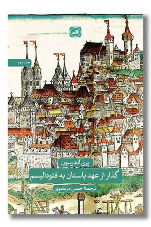 کتاب گذار از عهد باستان به فئودالیسم