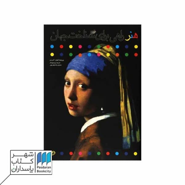 کتاب هنر راهی برای شناخت جهان