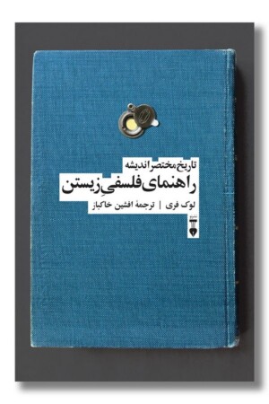 کتاب راهنمای فلسفی زیستن