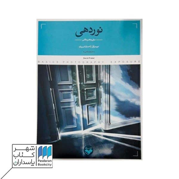 کتاب نوردهی مبانی و مفاهیم عکاسی