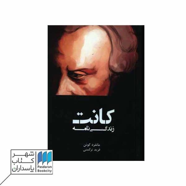 زندگی نامه کانت