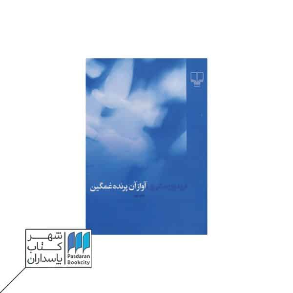 کتاب آواز آن پرنده غمگین