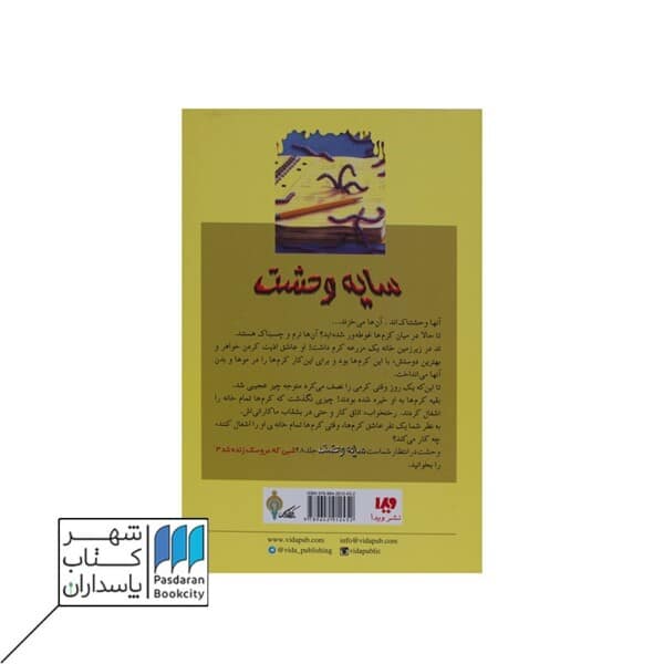 سایه وحشت ۲۷ برو کرم بخور