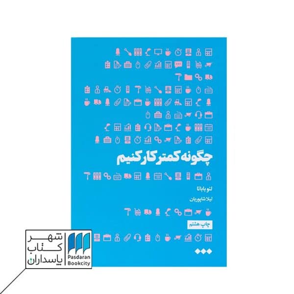 کتاب چگونه کمتر کار کنیم