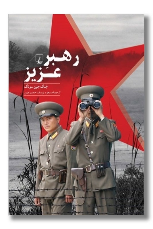 کتاب رهبر عزیز